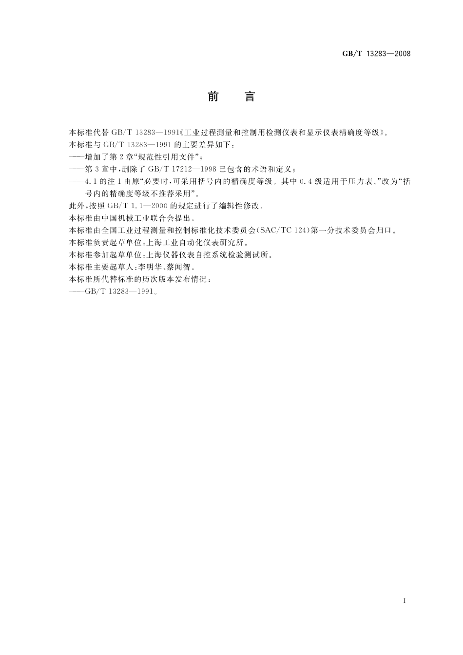 GB/T 13283-2008 工业过程测量和控制用检测仪表和显示仪表精确度等级.pdf_第2页