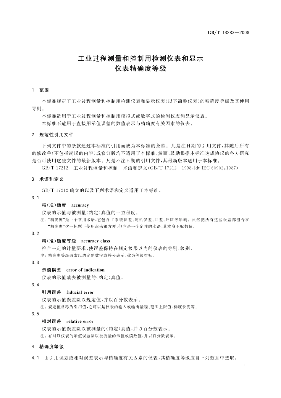 GB/T 13283-2008 工业过程测量和控制用检测仪表和显示仪表精确度等级.pdf_第3页