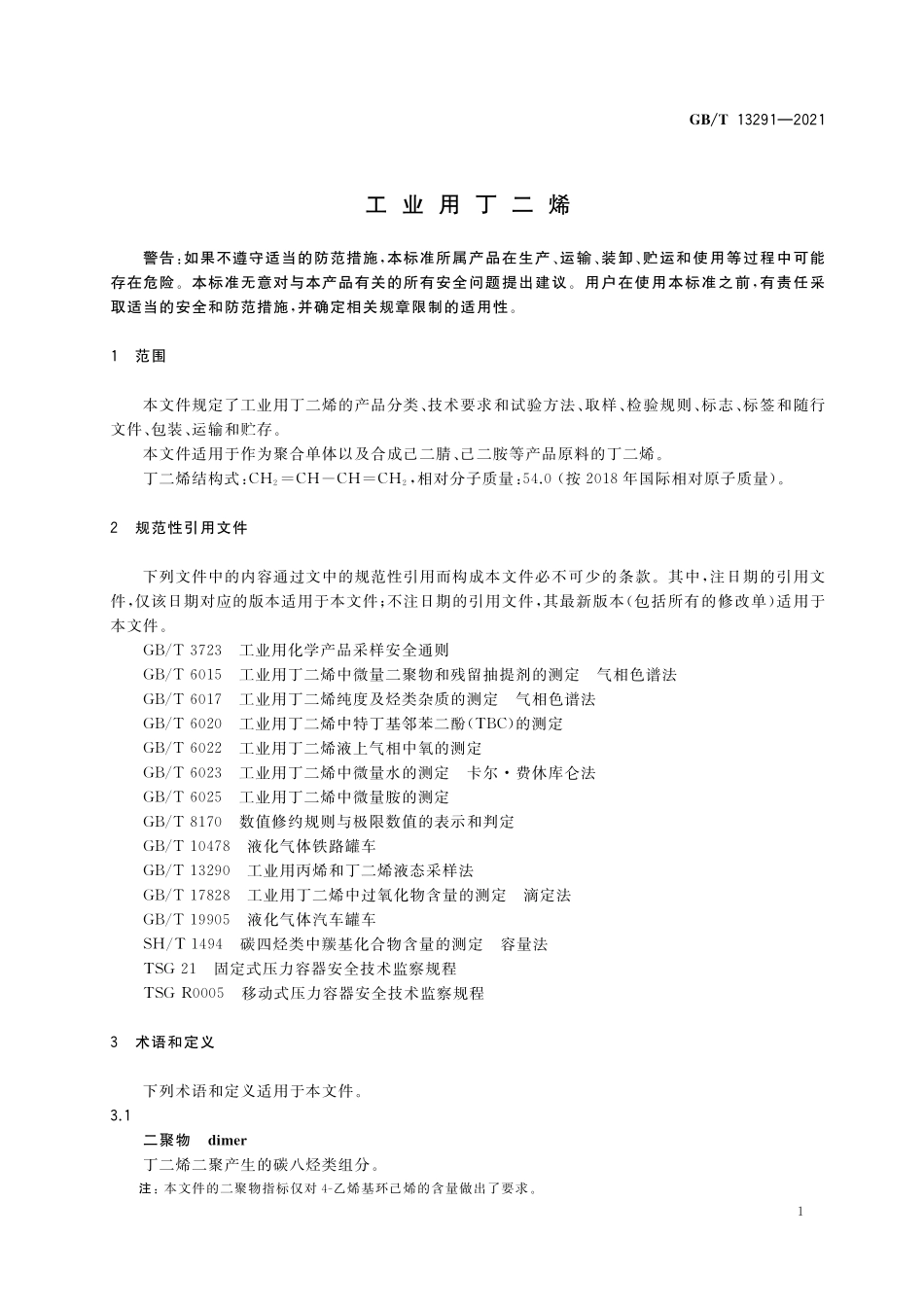 GB／T 13291-2021 工业用丁二烯.pdf_第3页