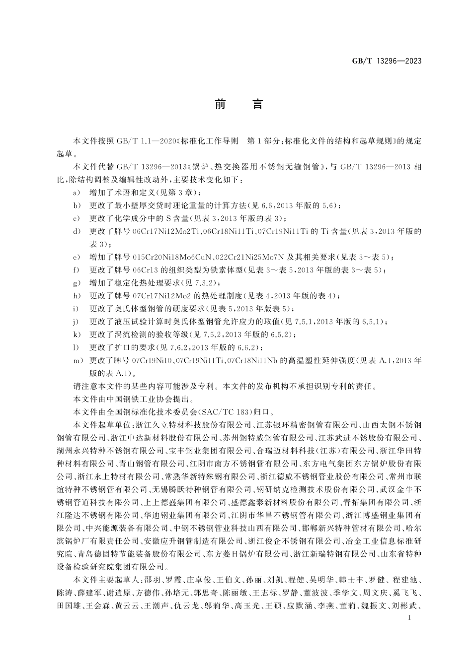 GB/T 13296-2023 锅炉、热交换器用不锈钢无缝钢管.pdf_第3页