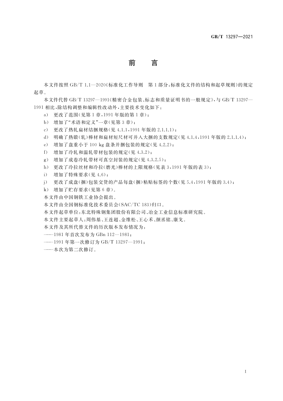 GB／T 13297-2021 精密合金包装、标志和质量证明书的一般规定.pdf_第2页