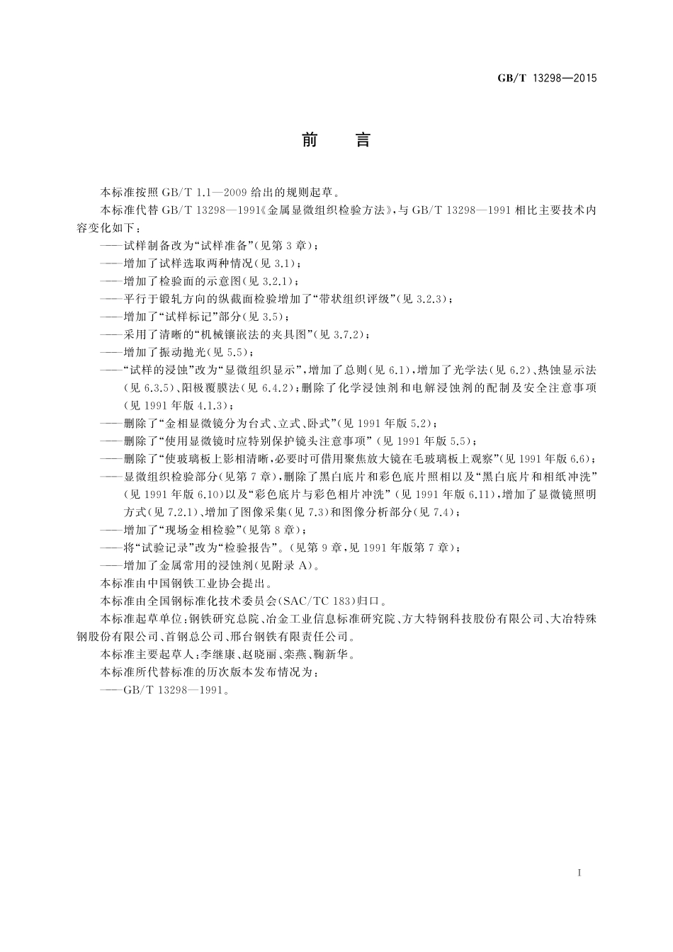 GB/T 13298-2015 金属显微组织检验方法.pdf_第2页