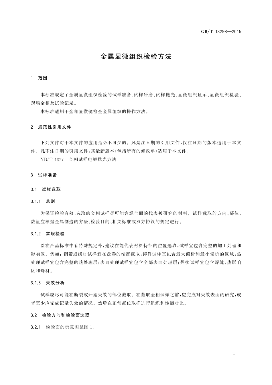 GB/T 13298-2015 金属显微组织检验方法.pdf_第3页