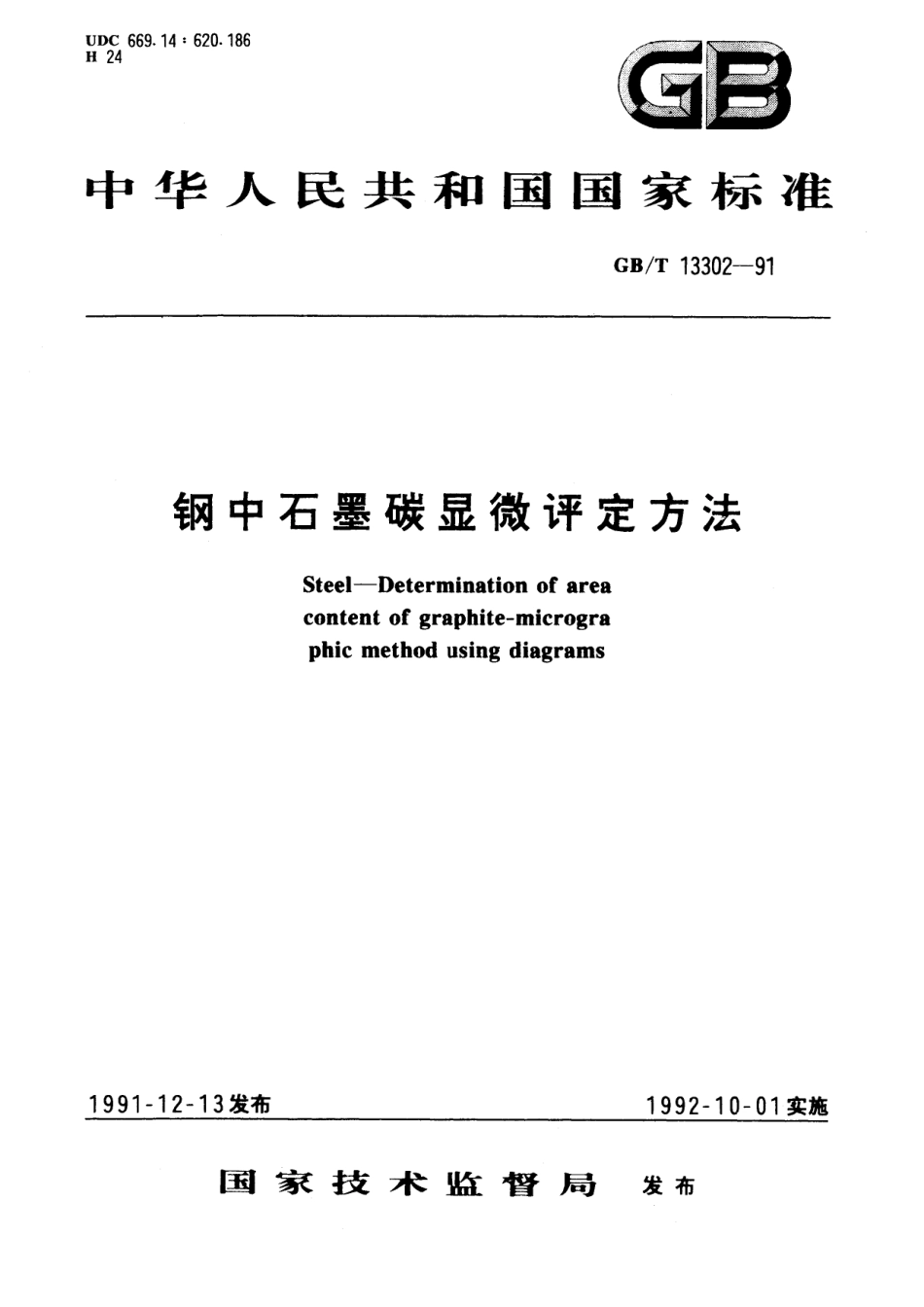 GB/T 13302-1991 钢中石墨碳显微评定方法.pdf_第1页