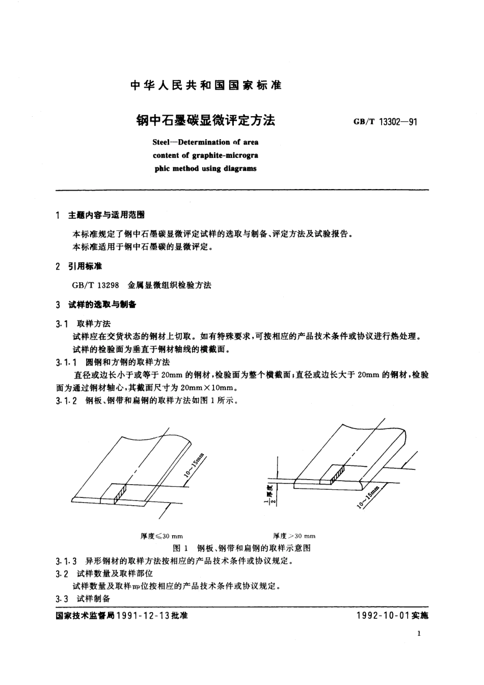 GB/T 13302-1991 钢中石墨碳显微评定方法.pdf_第2页