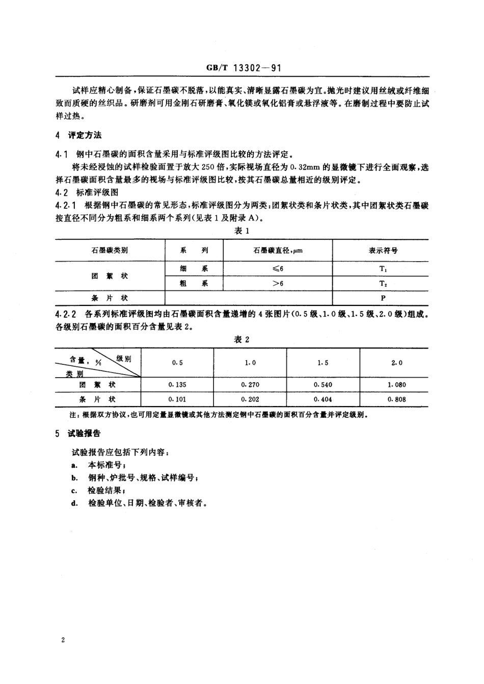 GB/T 13302-1991 钢中石墨碳显微评定方法.pdf_第3页