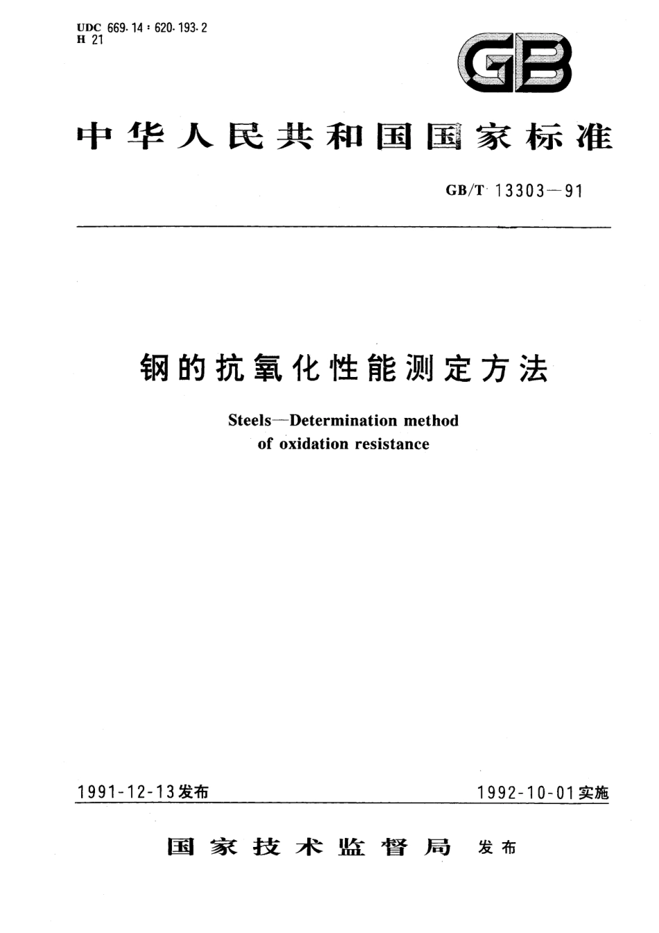 GB／T 13303-1991 钢的抗氧化性能测定方法.pdf_第1页