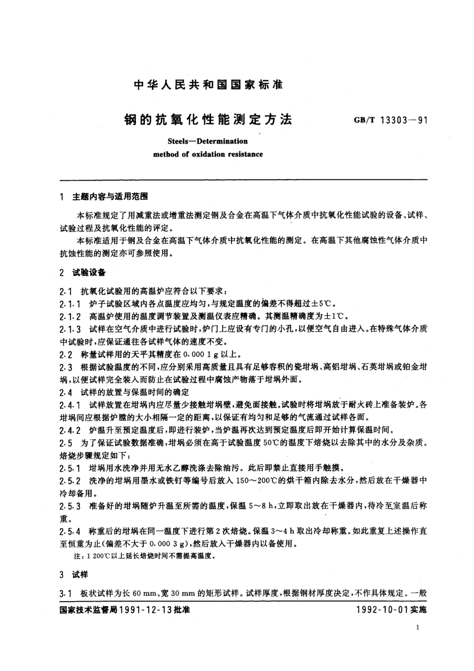 GB／T 13303-1991 钢的抗氧化性能测定方法.pdf_第2页