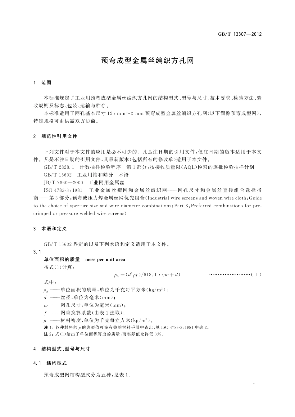 GB/T 13307-2012 预弯成型金属丝编织方孔网.pdf_第3页