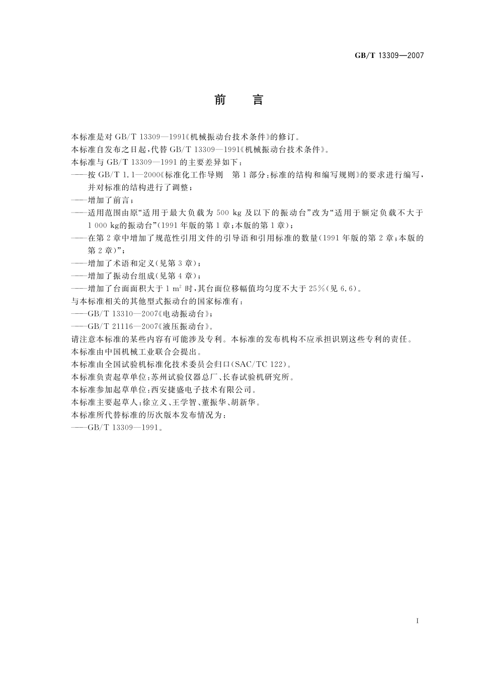 GB/T 13309-2007 机械振动台 技术条件.pdf_第2页