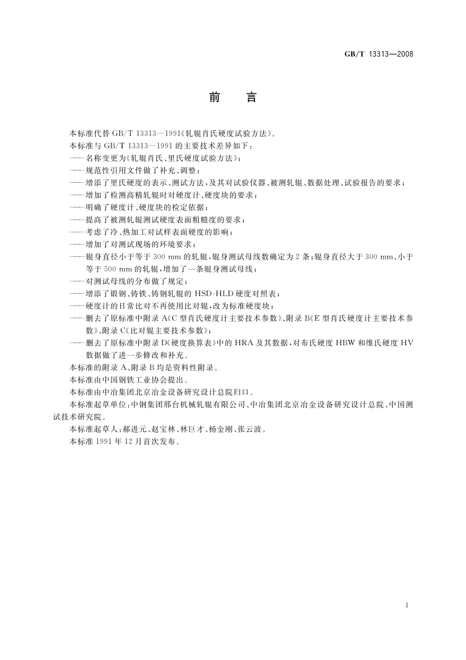 GB／T 13313-2008 轧辊肖氏、里氏硬度试验方法.pdf_第3页