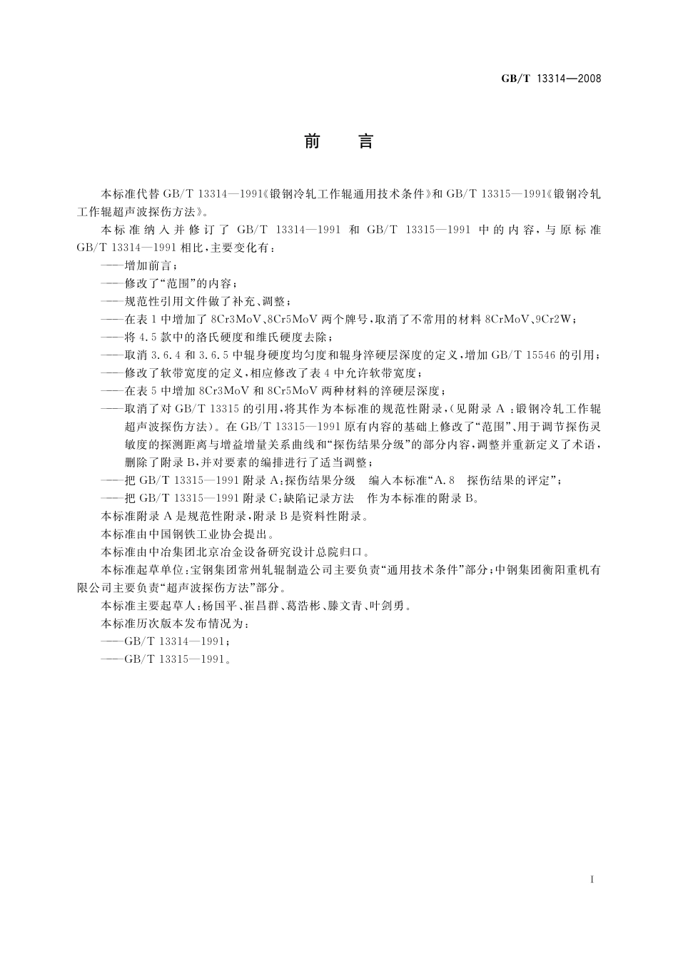 GB/T 13314-2008 锻钢冷轧工作辊 通用技术条件.pdf_第2页