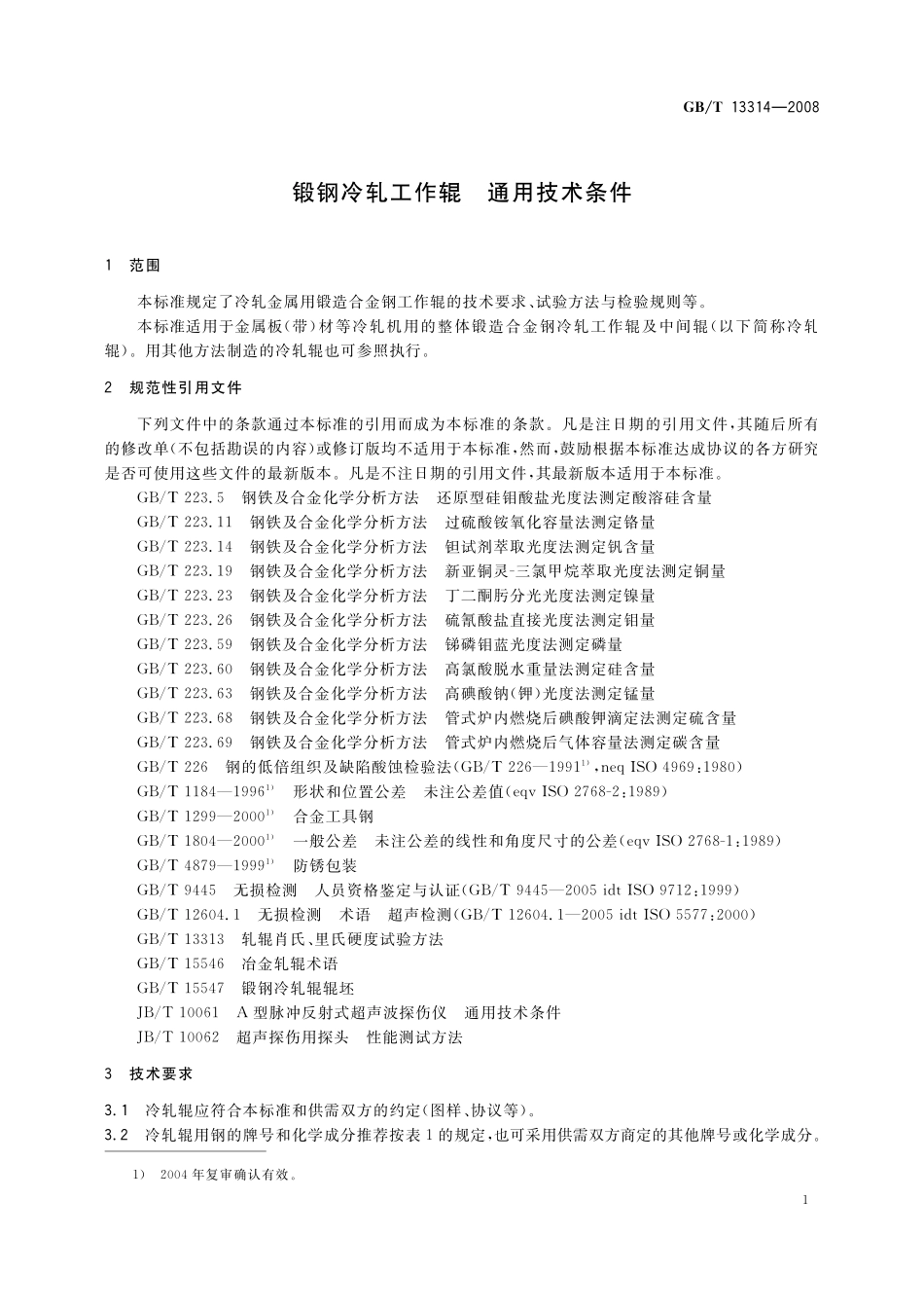 GB/T 13314-2008 锻钢冷轧工作辊 通用技术条件.pdf_第3页