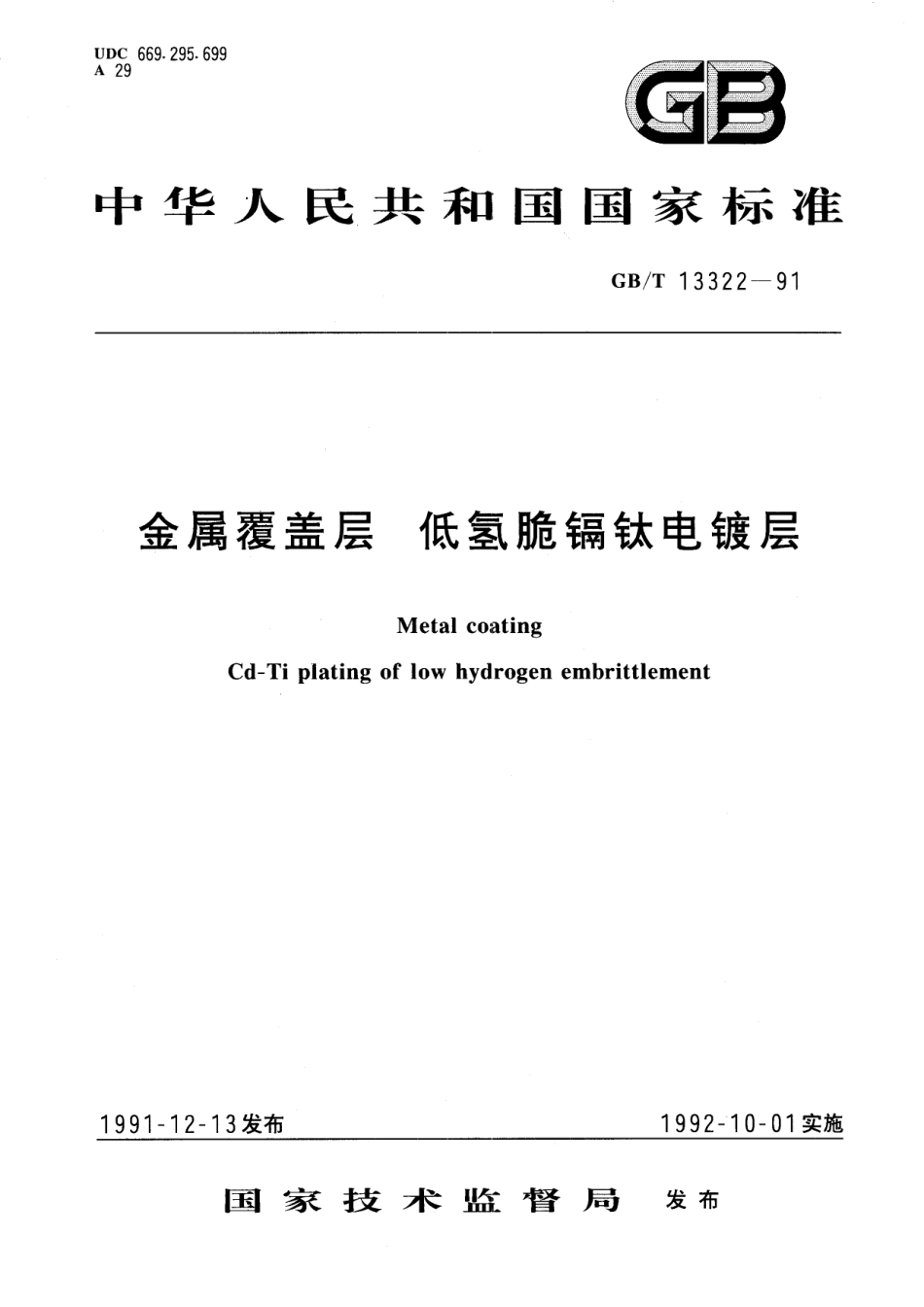 GB/T 13322-1991 金属覆盖层 低氢脆镉钛电镀层.pdf_第1页