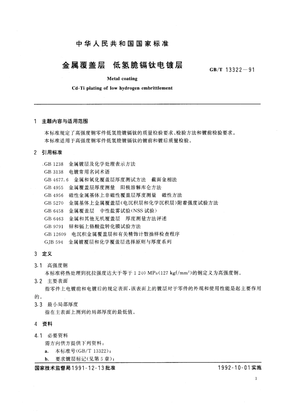 GB/T 13322-1991 金属覆盖层 低氢脆镉钛电镀层.pdf_第2页