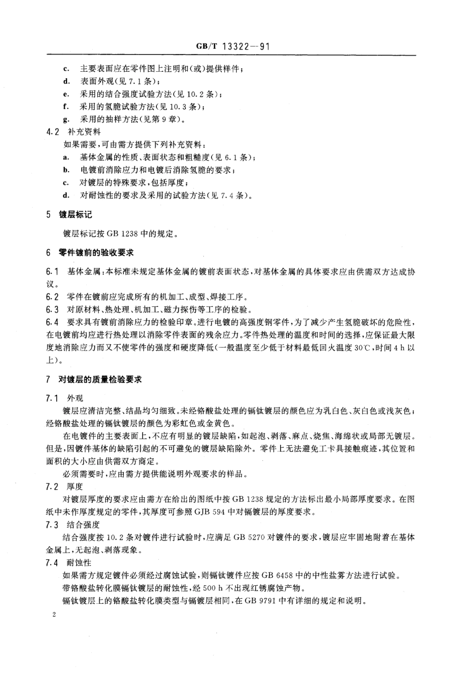 GB/T 13322-1991 金属覆盖层 低氢脆镉钛电镀层.pdf_第3页