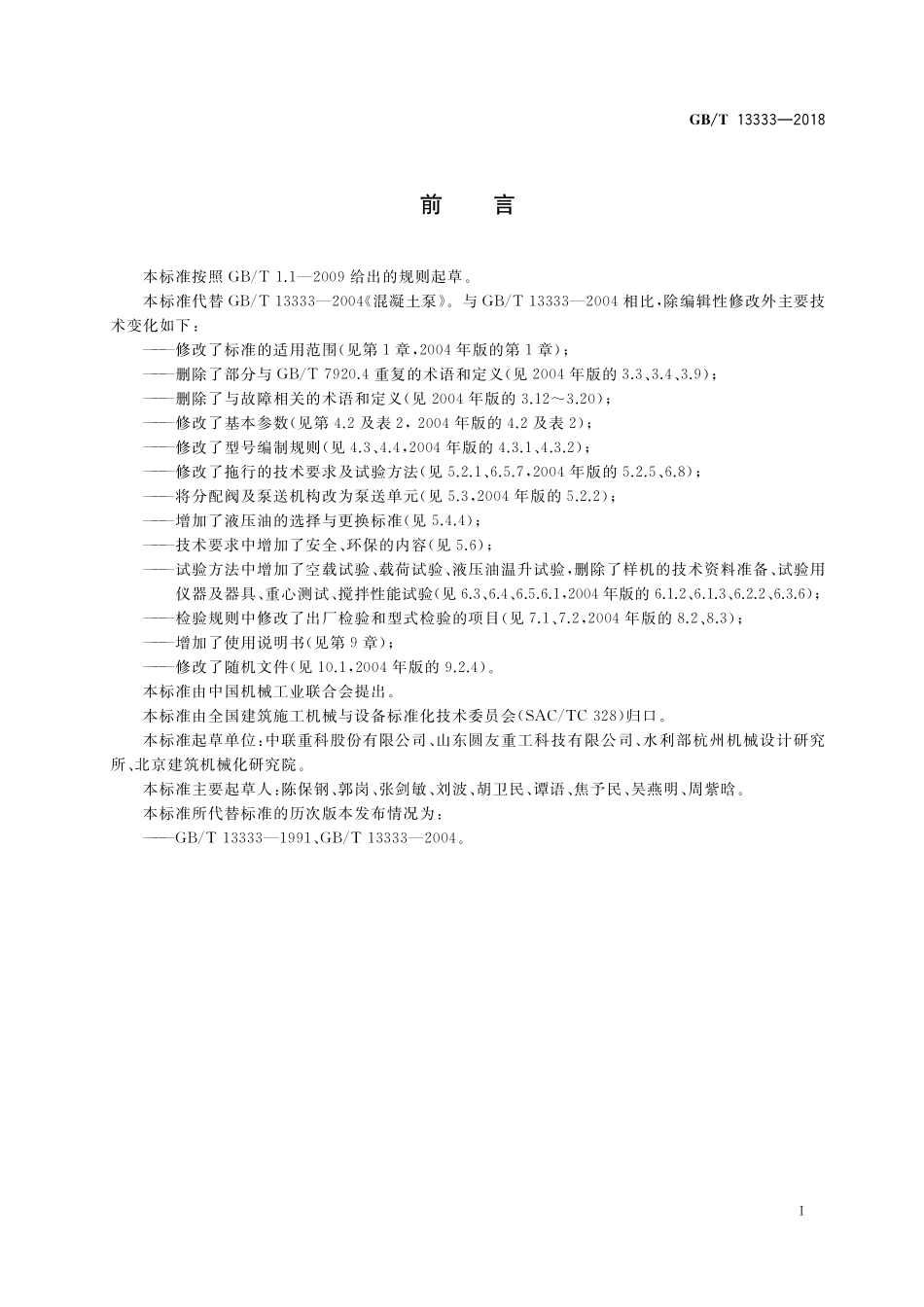 GB／T 13333-2018 混凝土泵.pdf_第3页