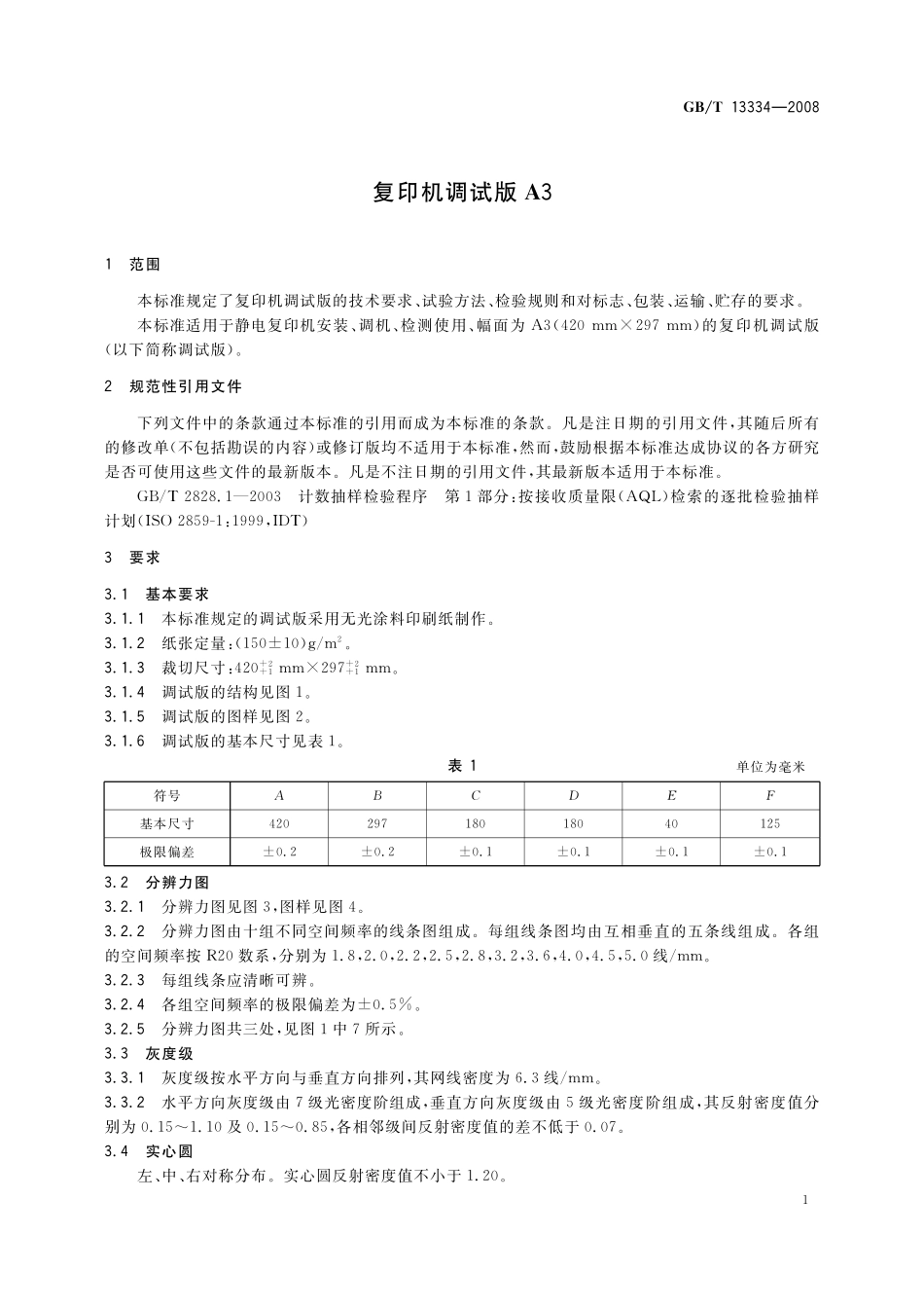 GB／T 13334-2008 复印机调试板 A3.pdf_第3页