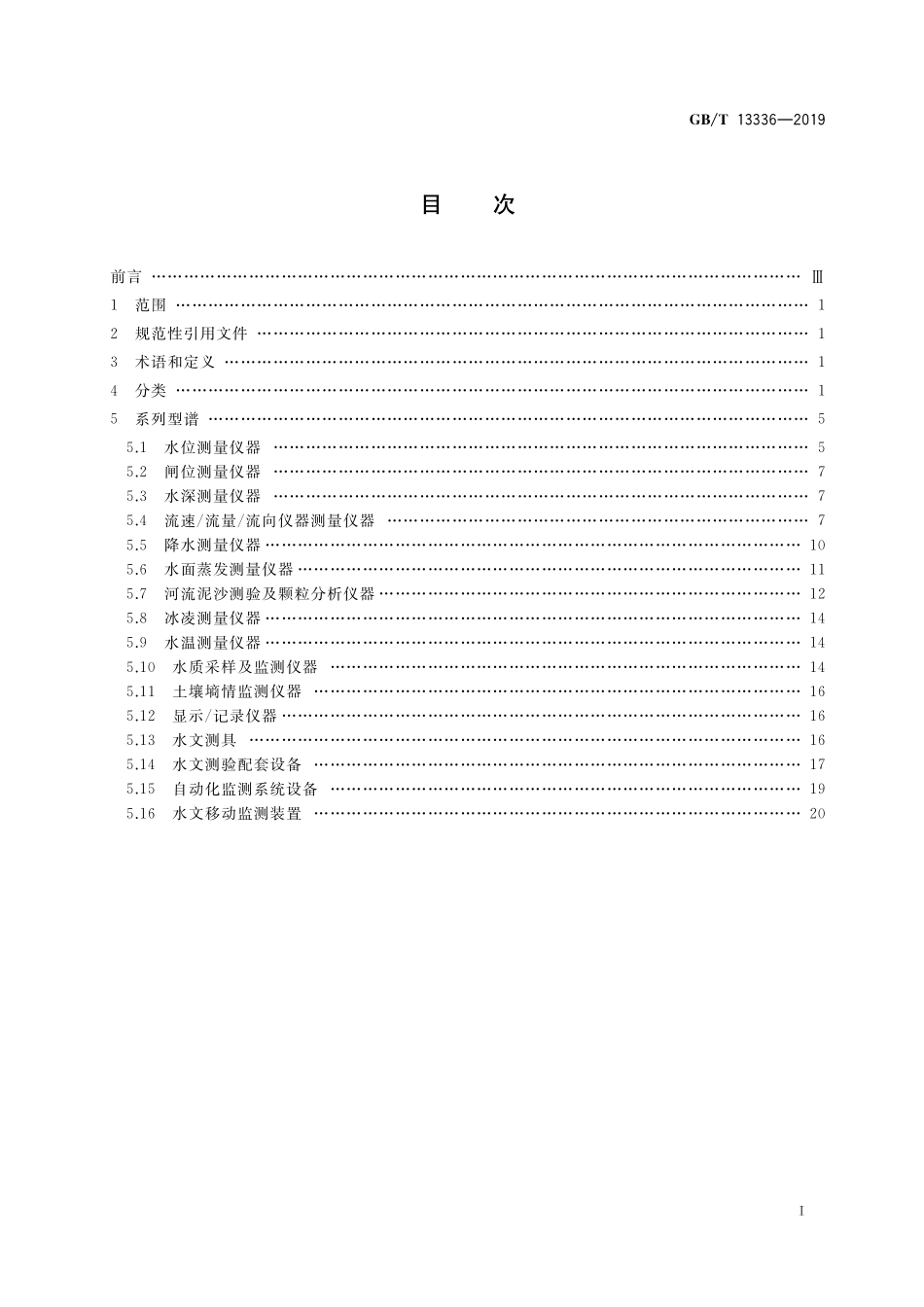 GB/T 13336-2019 水文仪器系列型谱.pdf_第2页
