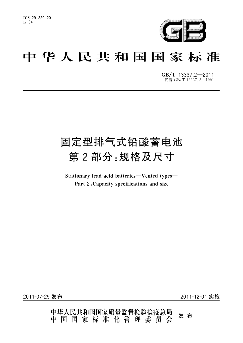 GB／T 13337.2-2011 固定型排气式铅酸蓄电池 第2部分：规格及尺寸.pdf_第1页