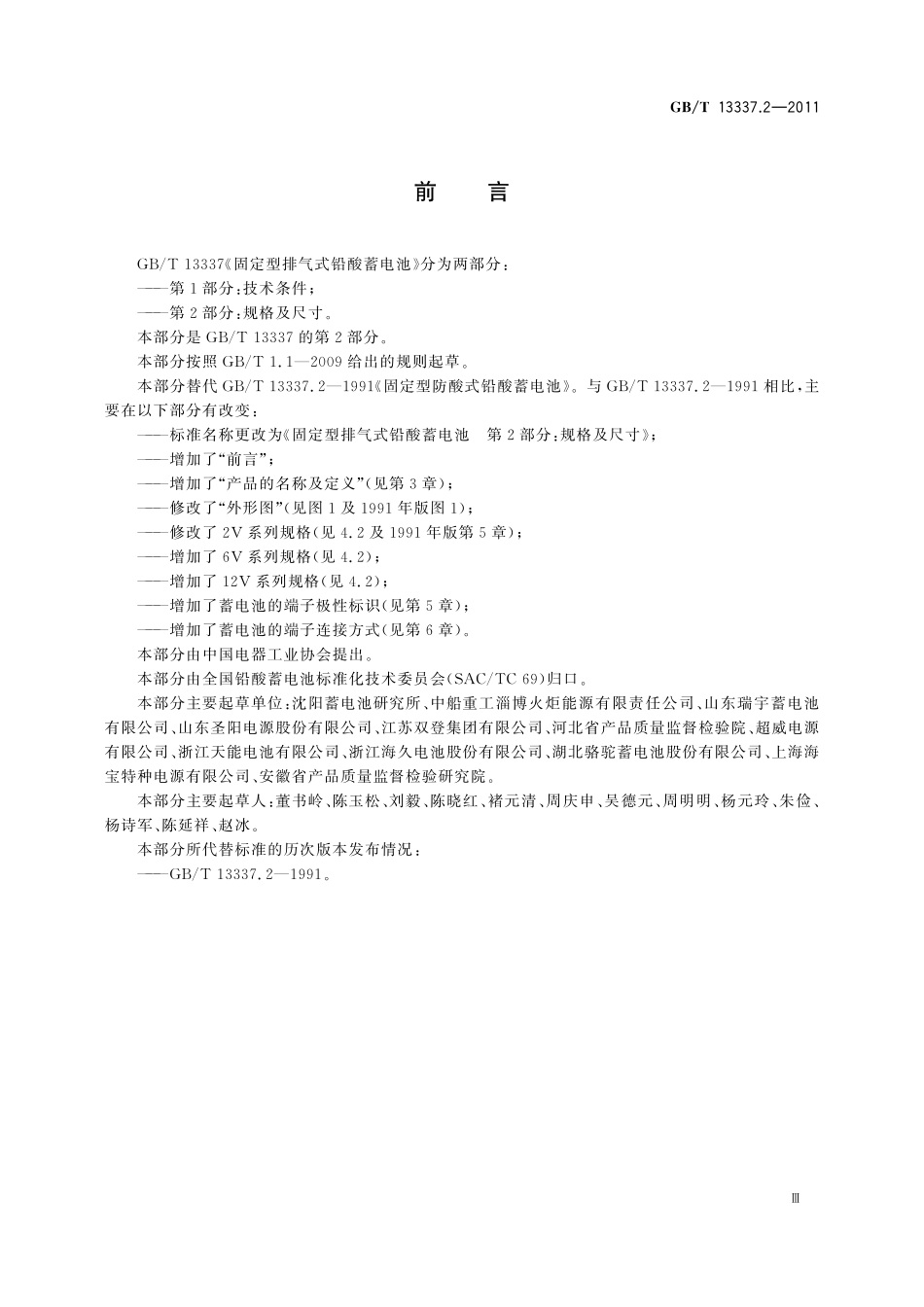 GB／T 13337.2-2011 固定型排气式铅酸蓄电池 第2部分：规格及尺寸.pdf_第3页