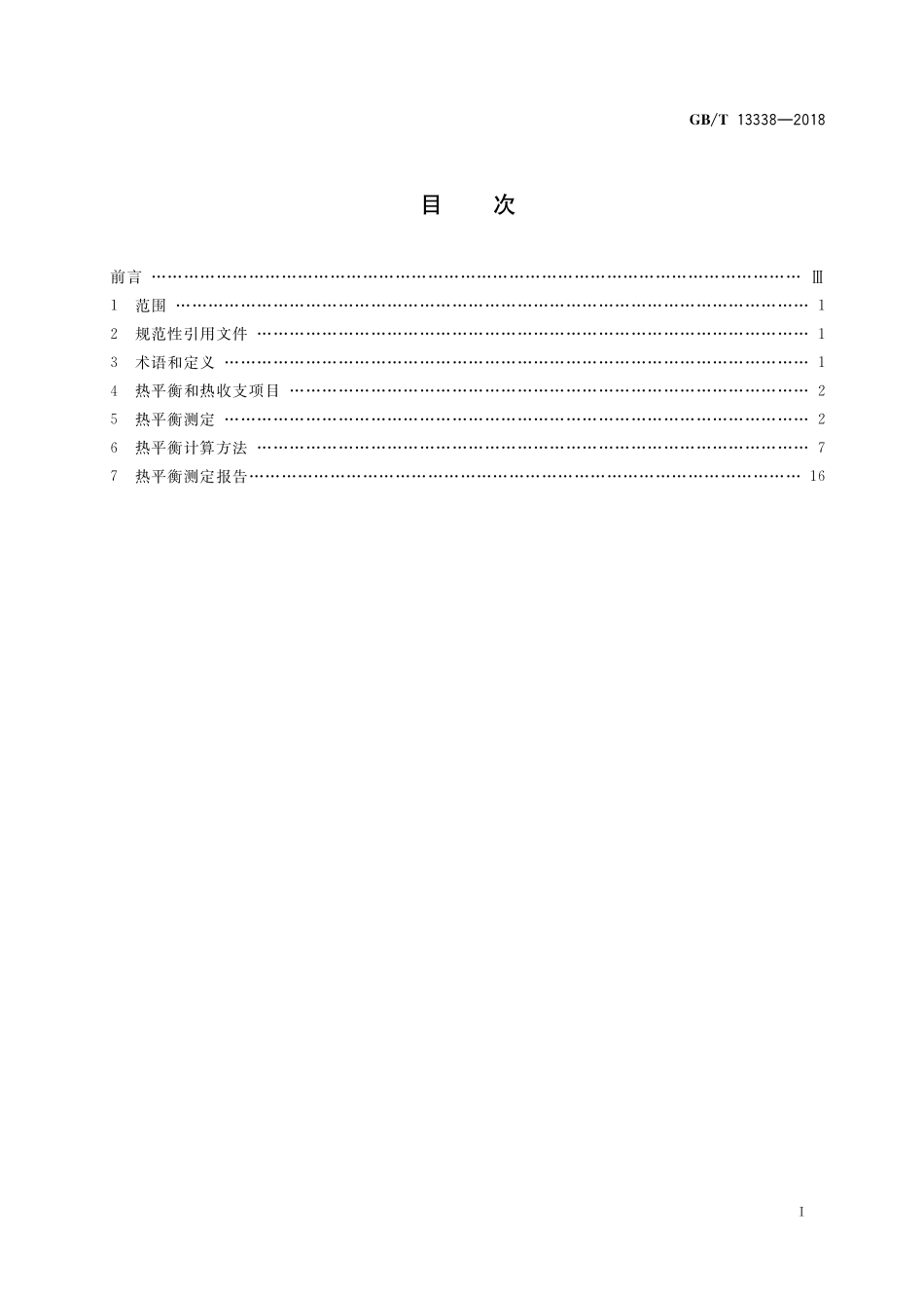 GB/T 13338-2018 工业燃料炉热平衡测定与计算基本规则.pdf_第2页