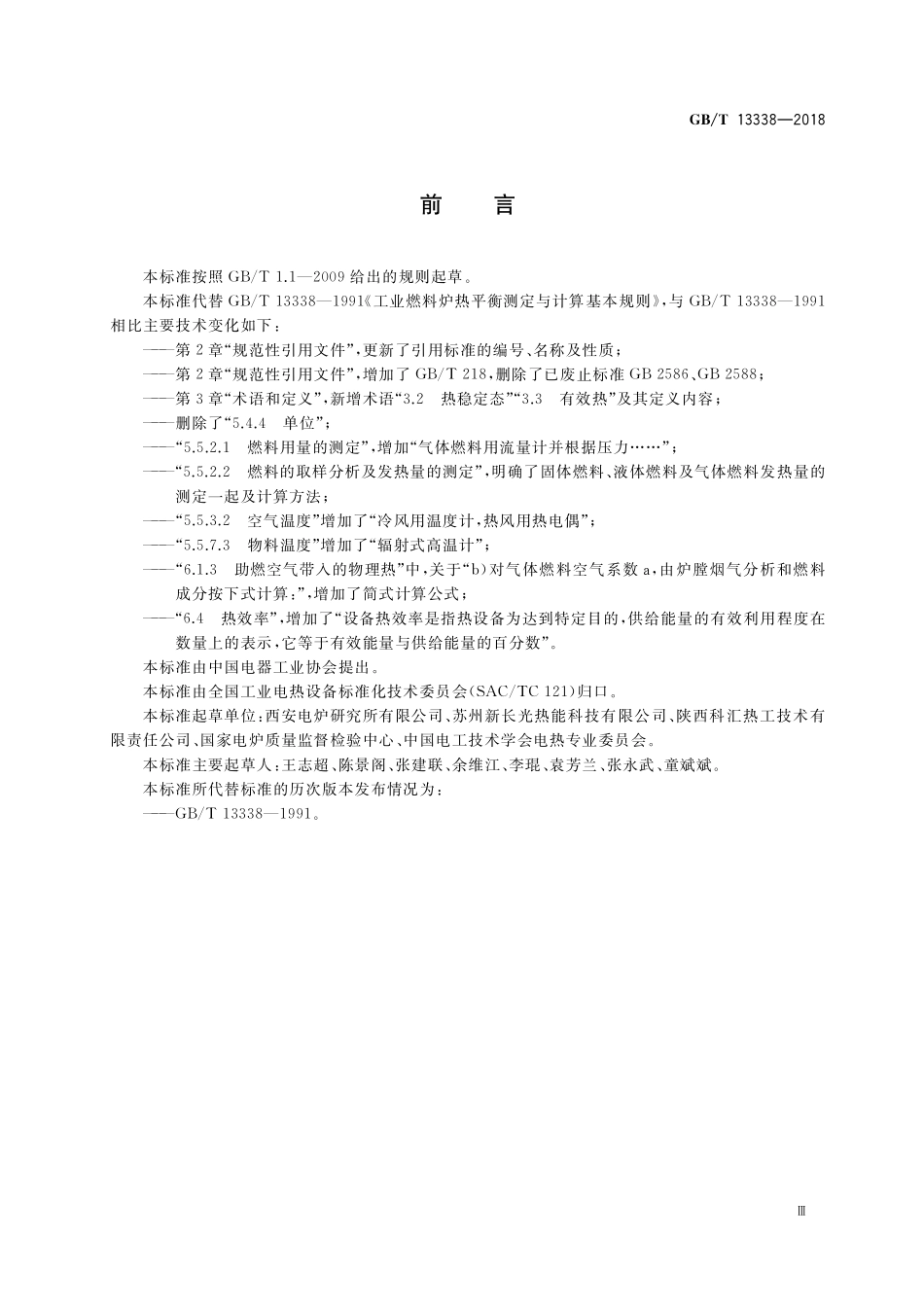 GB/T 13338-2018 工业燃料炉热平衡测定与计算基本规则.pdf_第3页