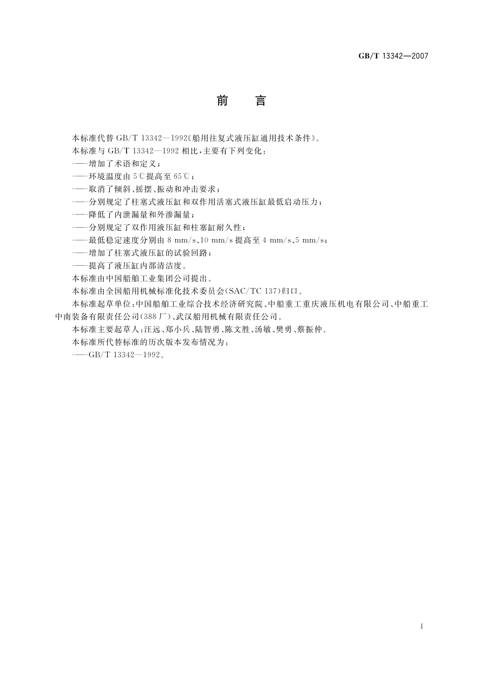 GB/T 13342-2007 船用往复式液压缸通用技术条件.pdf_第2页