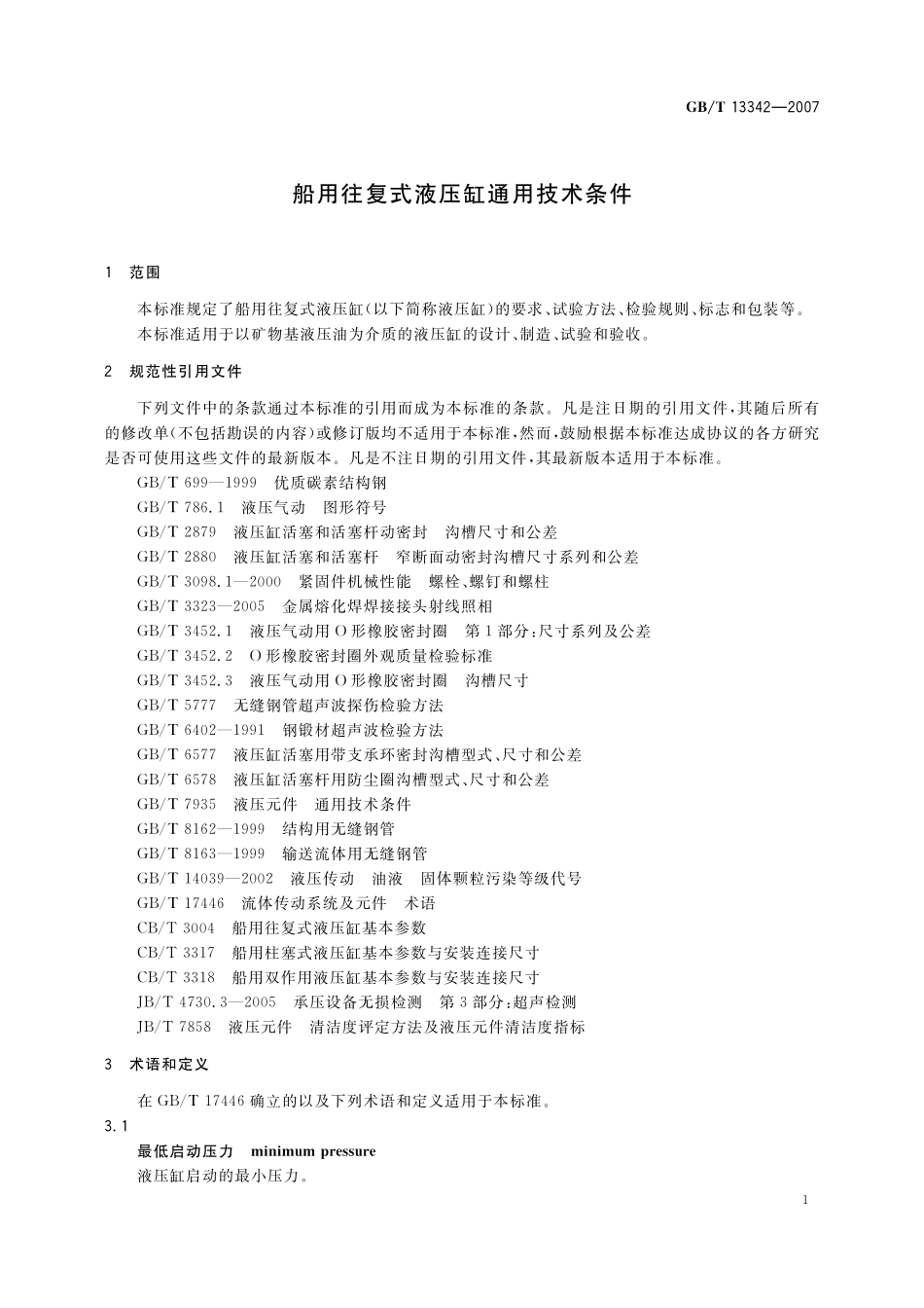 GB/T 13342-2007 船用往复式液压缸通用技术条件.pdf_第3页