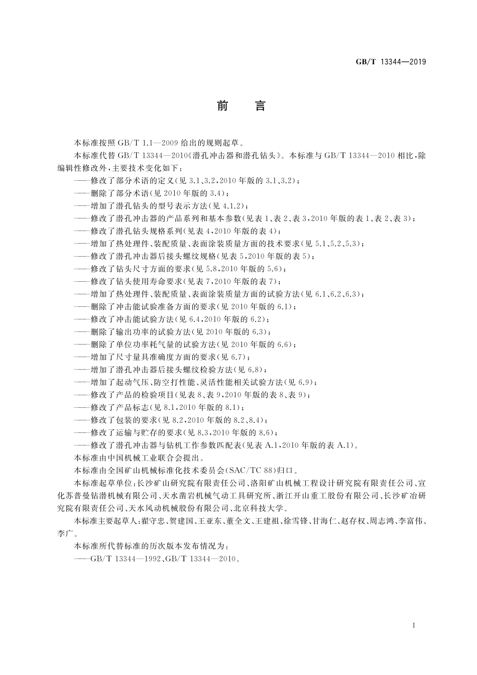 GB/T 13344-2019 潜孔冲击器和潜孔钻头.pdf_第2页