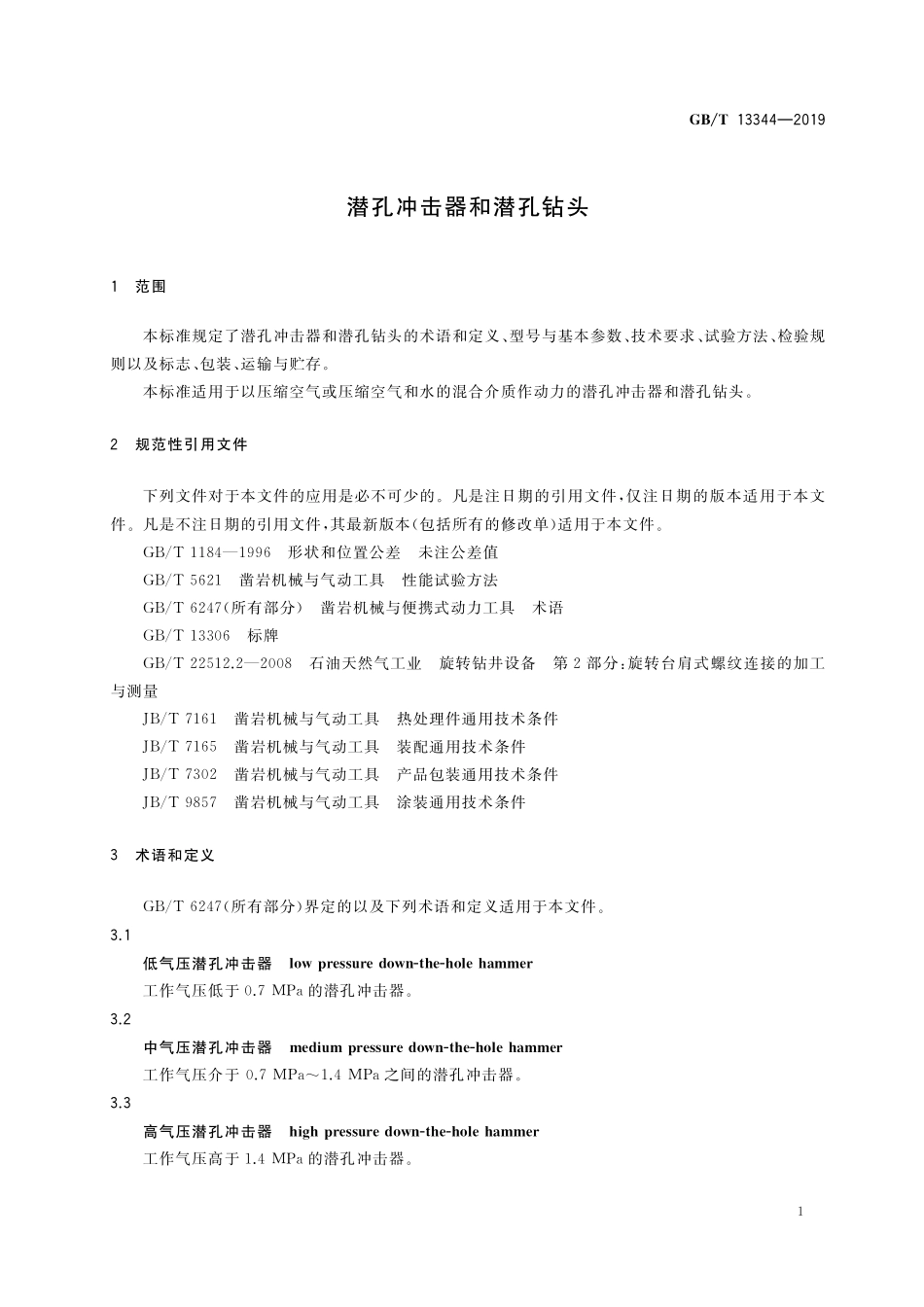 GB/T 13344-2019 潜孔冲击器和潜孔钻头.pdf_第3页