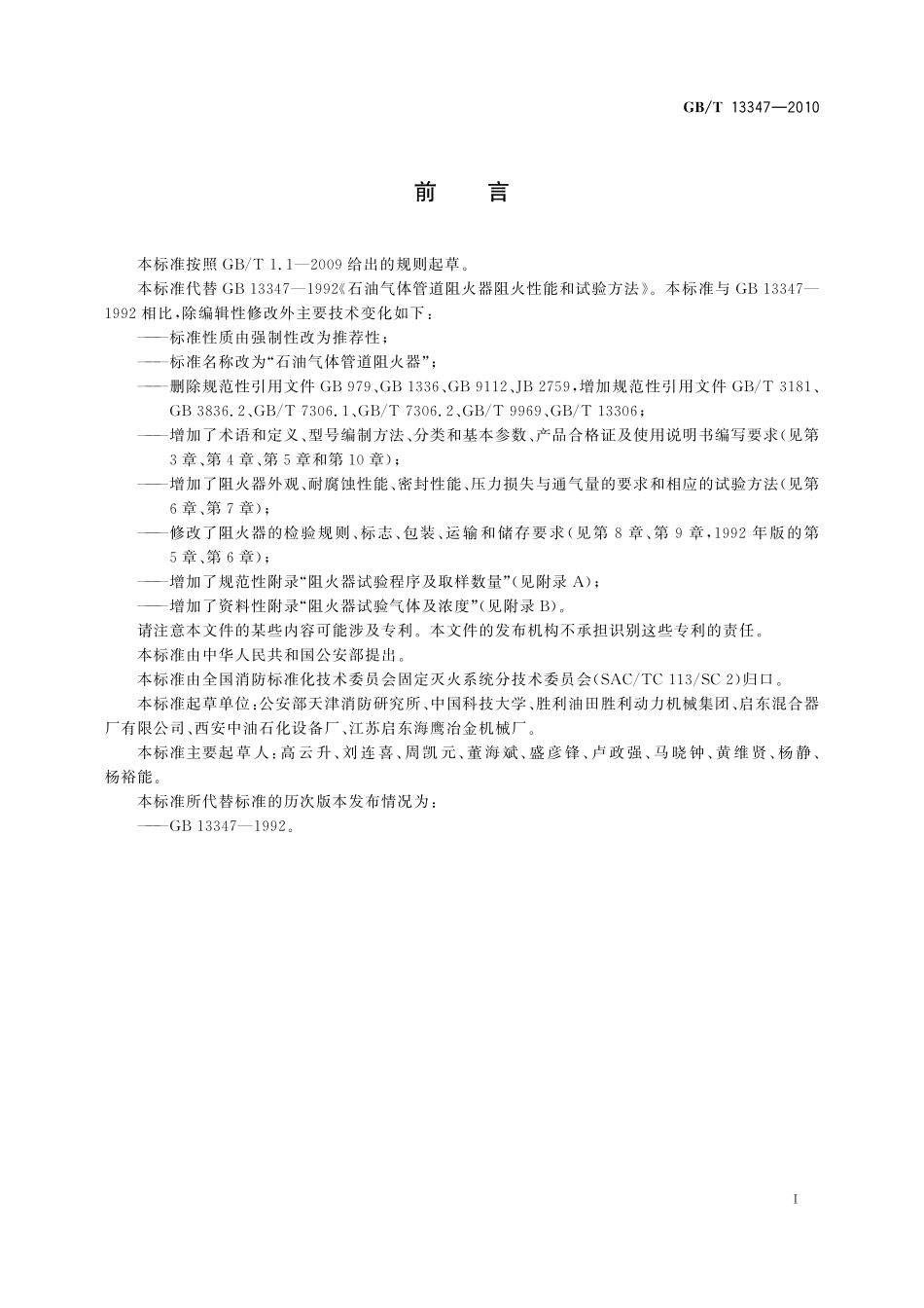 GB／T 13347-2010 石油气体管道阻火器.pdf_第2页