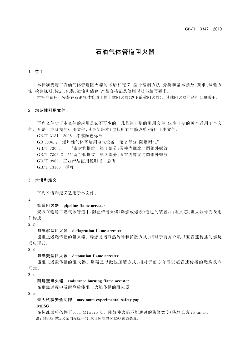 GB／T 13347-2010 石油气体管道阻火器.pdf_第3页