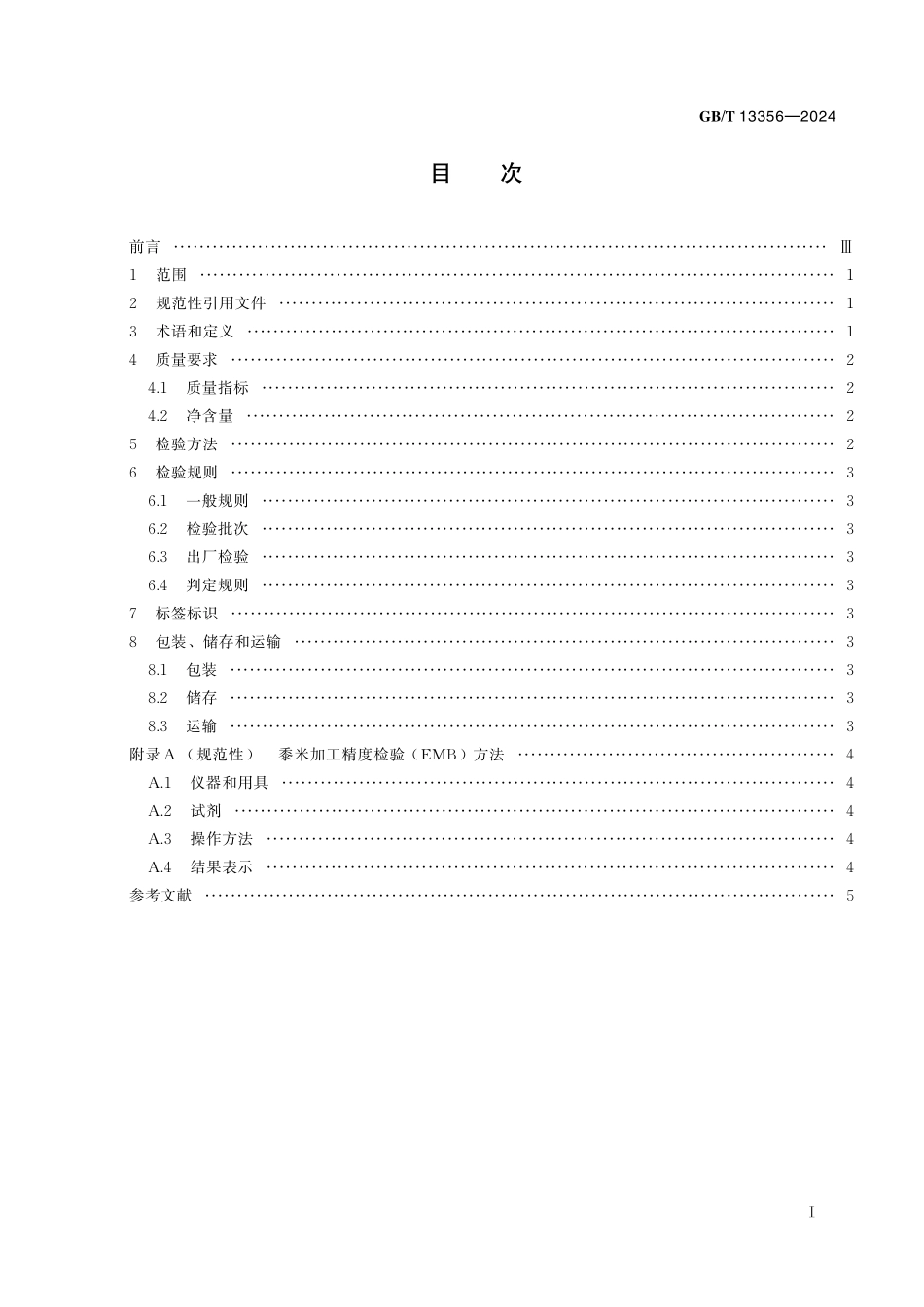 GB/T 13356-2024 黍米.pdf_第3页