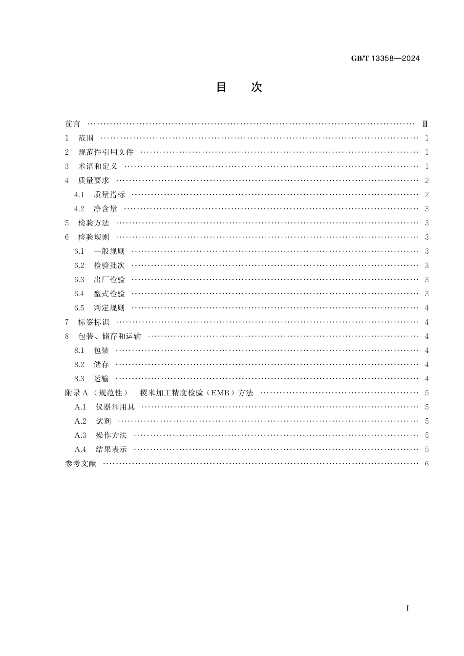 GB/T 13358-2024 稷米.pdf_第3页