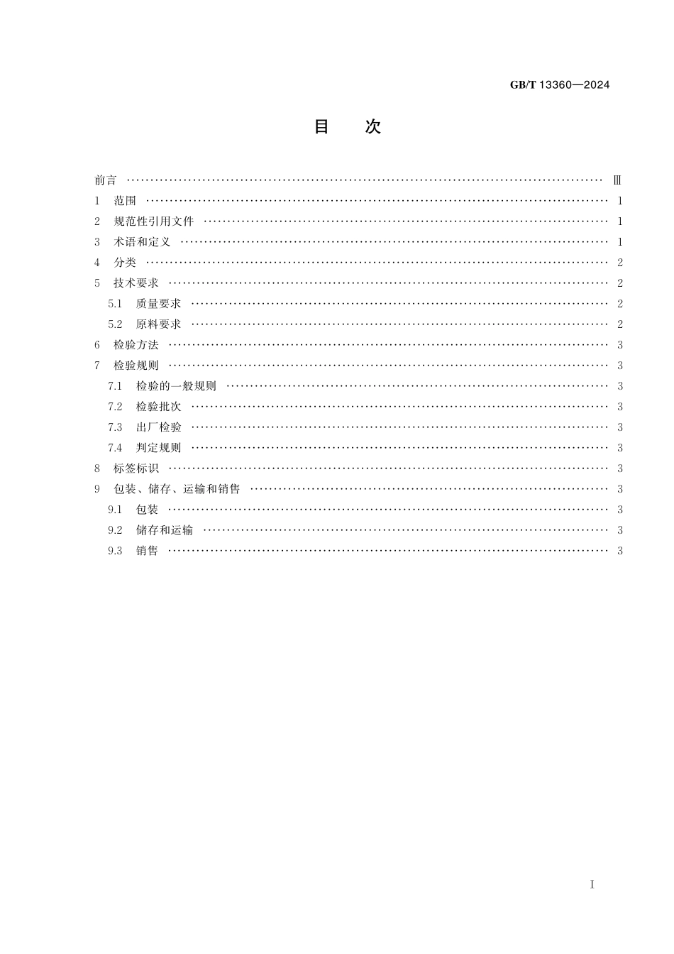 GB/T 13360-2024 莜麦粉.pdf_第3页