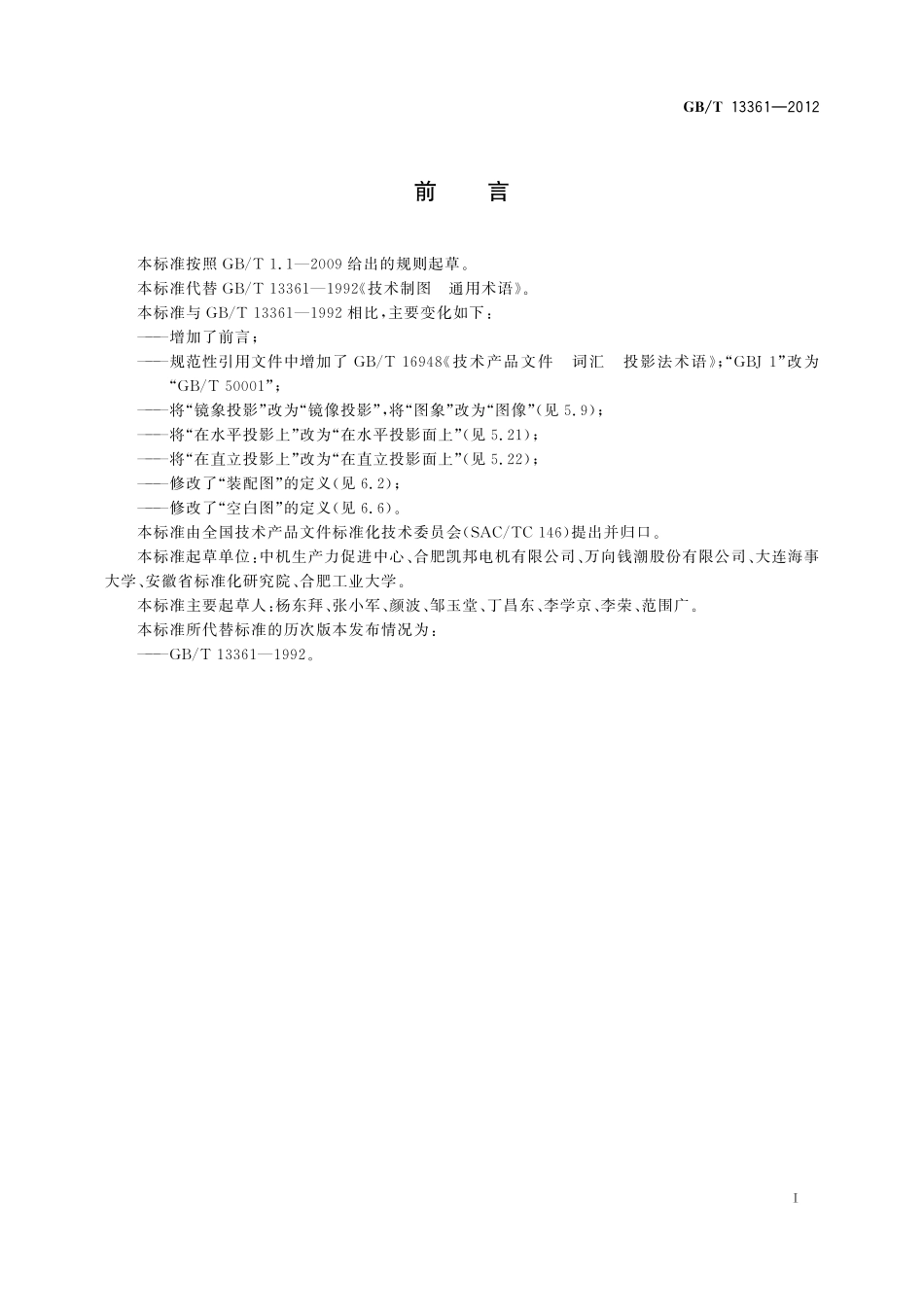 GB／T 13361-2012 技术制图 通用术语.pdf_第2页