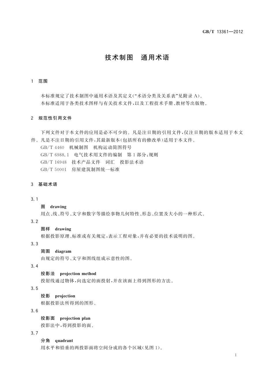 GB／T 13361-2012 技术制图 通用术语.pdf_第3页