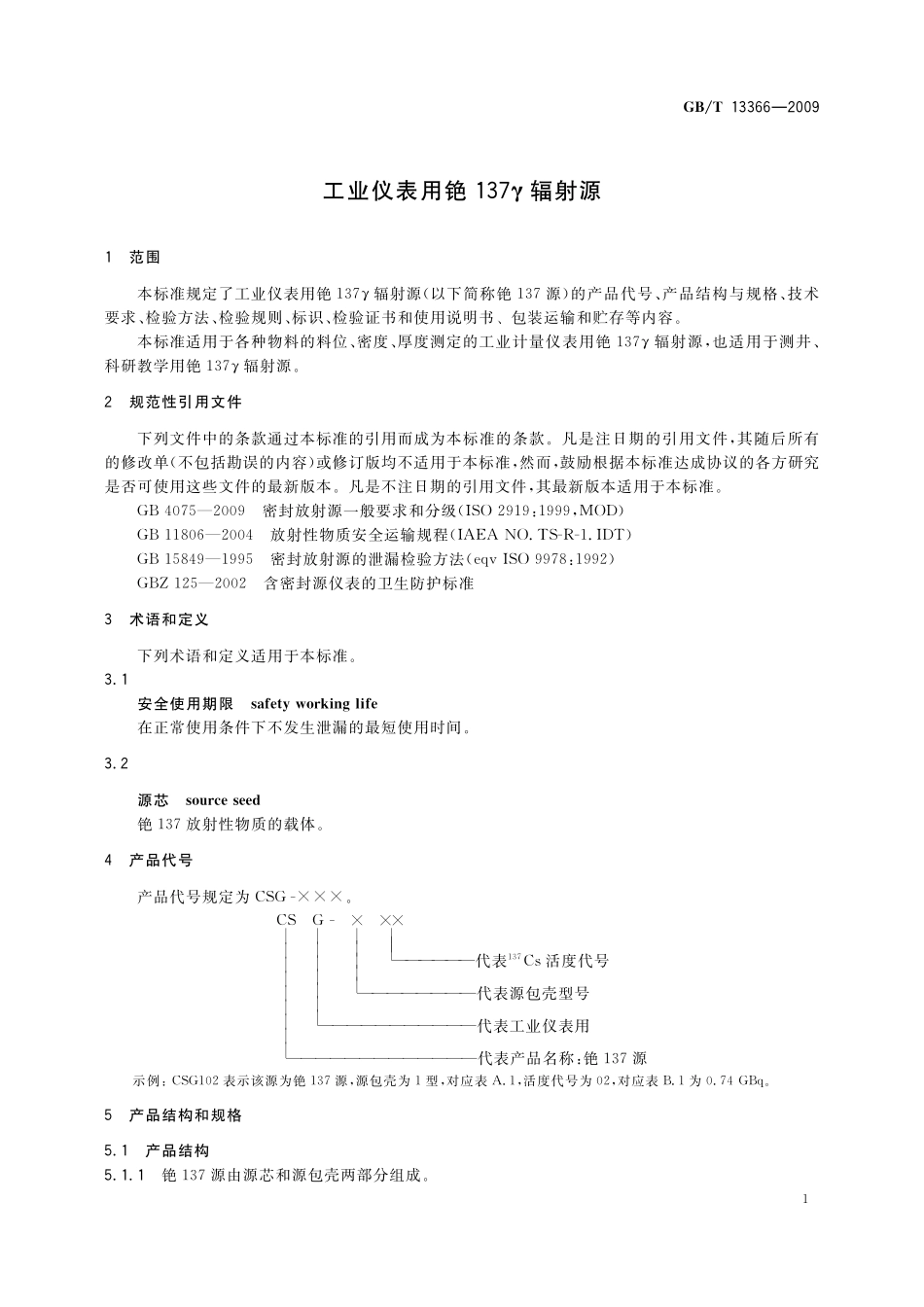 GB／T 13366-2009 工业仪表用铯 137γ辐射源.pdf_第3页