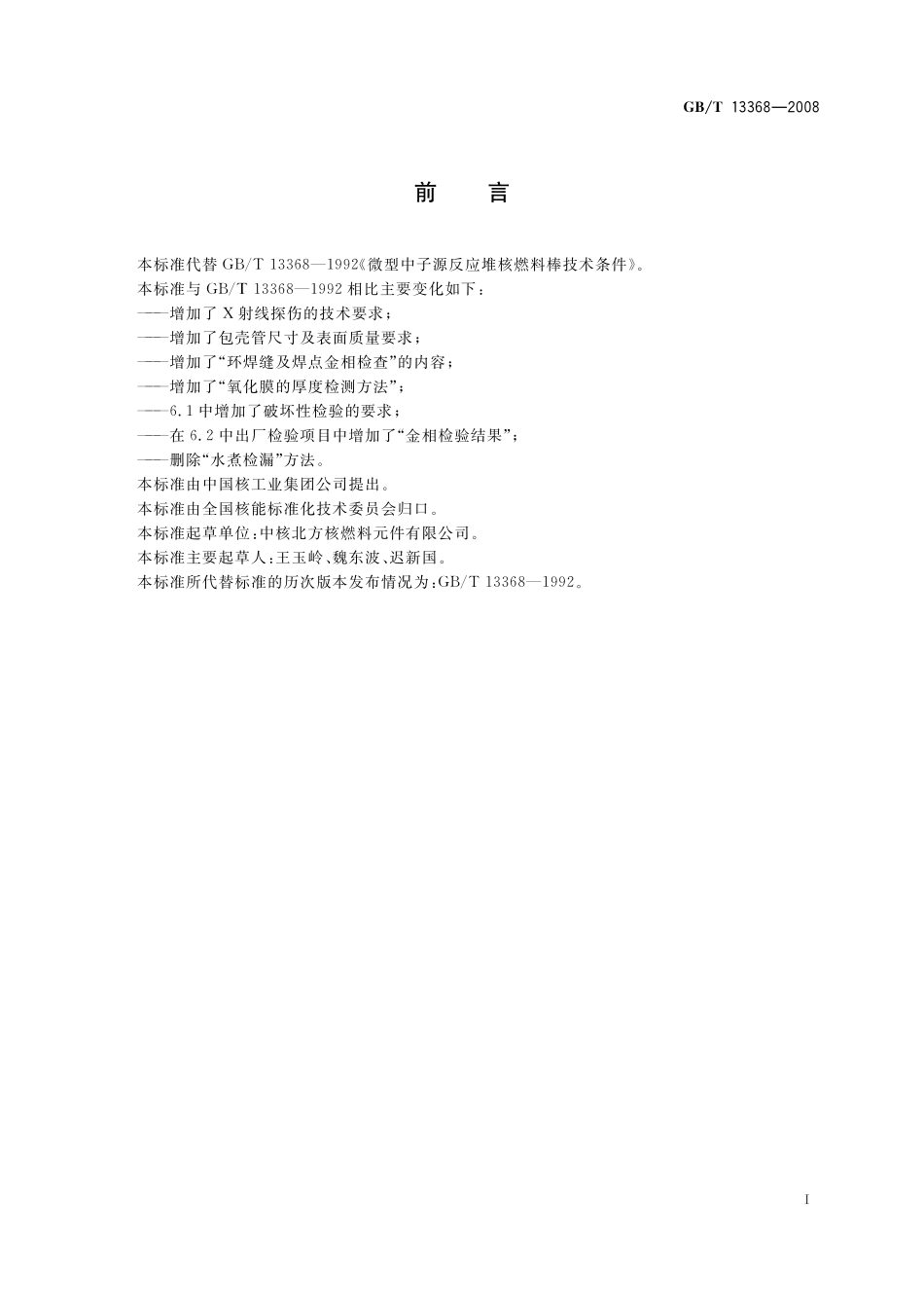 GB／T 13368-2008 微型中子源反应堆核燃料棒技术条件.pdf_第2页