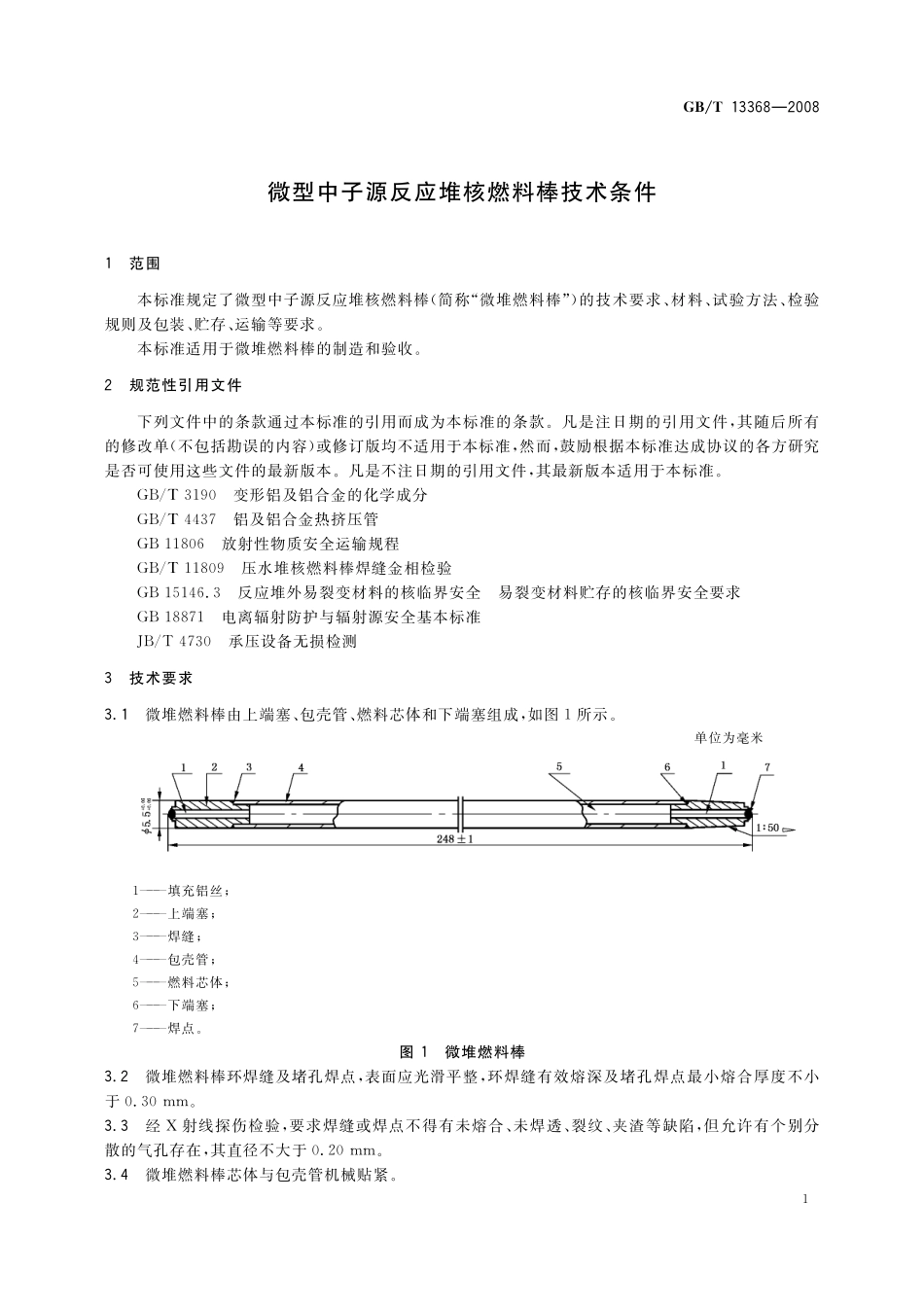 GB／T 13368-2008 微型中子源反应堆核燃料棒技术条件.pdf_第3页