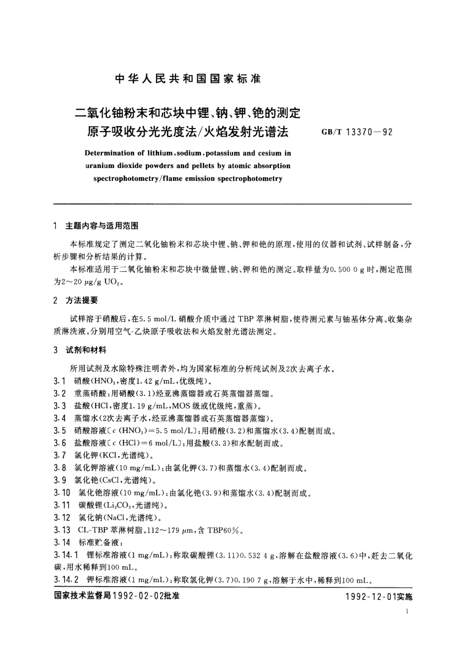 GB/T 13370-1992 二氧化铀粉末和芯块中锂、钠、钾、铯的测定 原子吸收分光光度法 火焰发射光谱法.pdf_第2页
