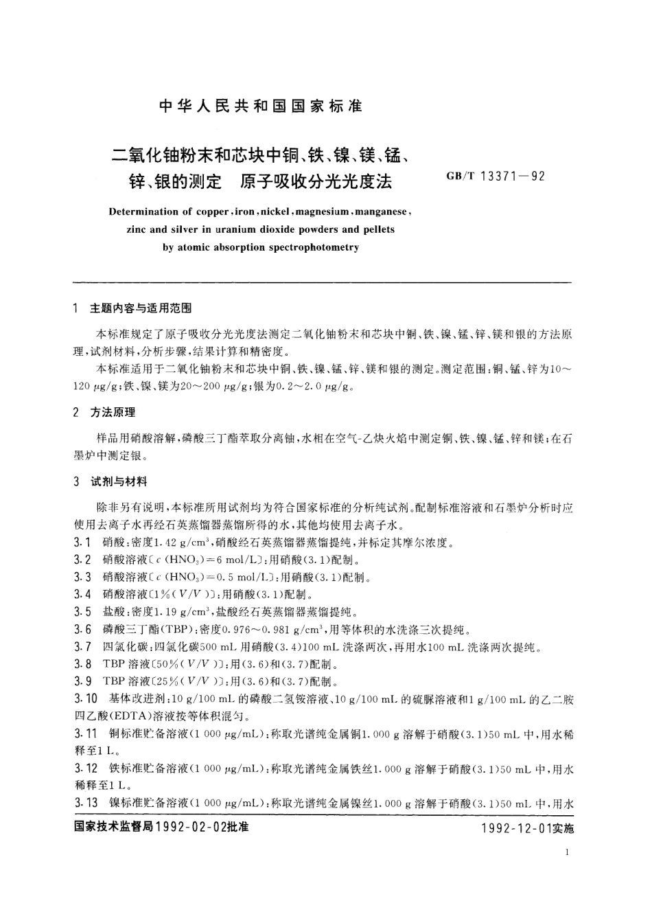 GB/T 13371-1992 二氧化铀粉末和芯块中铜、铁、镍、镁、锰、锌、银的测定 原子吸收分光光度法.pdf_第2页