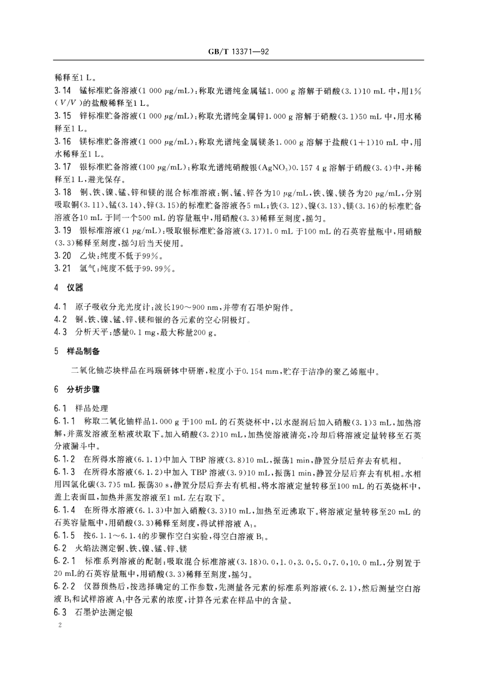 GB/T 13371-1992 二氧化铀粉末和芯块中铜、铁、镍、镁、锰、锌、银的测定 原子吸收分光光度法.pdf_第3页