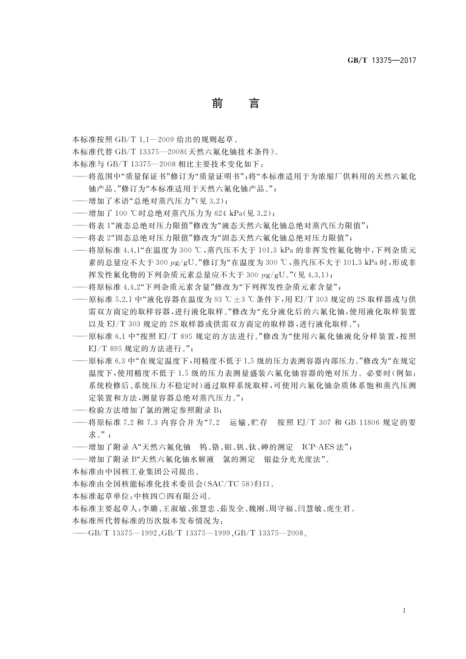 GB/T 13375-2017 天然六氟化铀技术条件.pdf_第2页