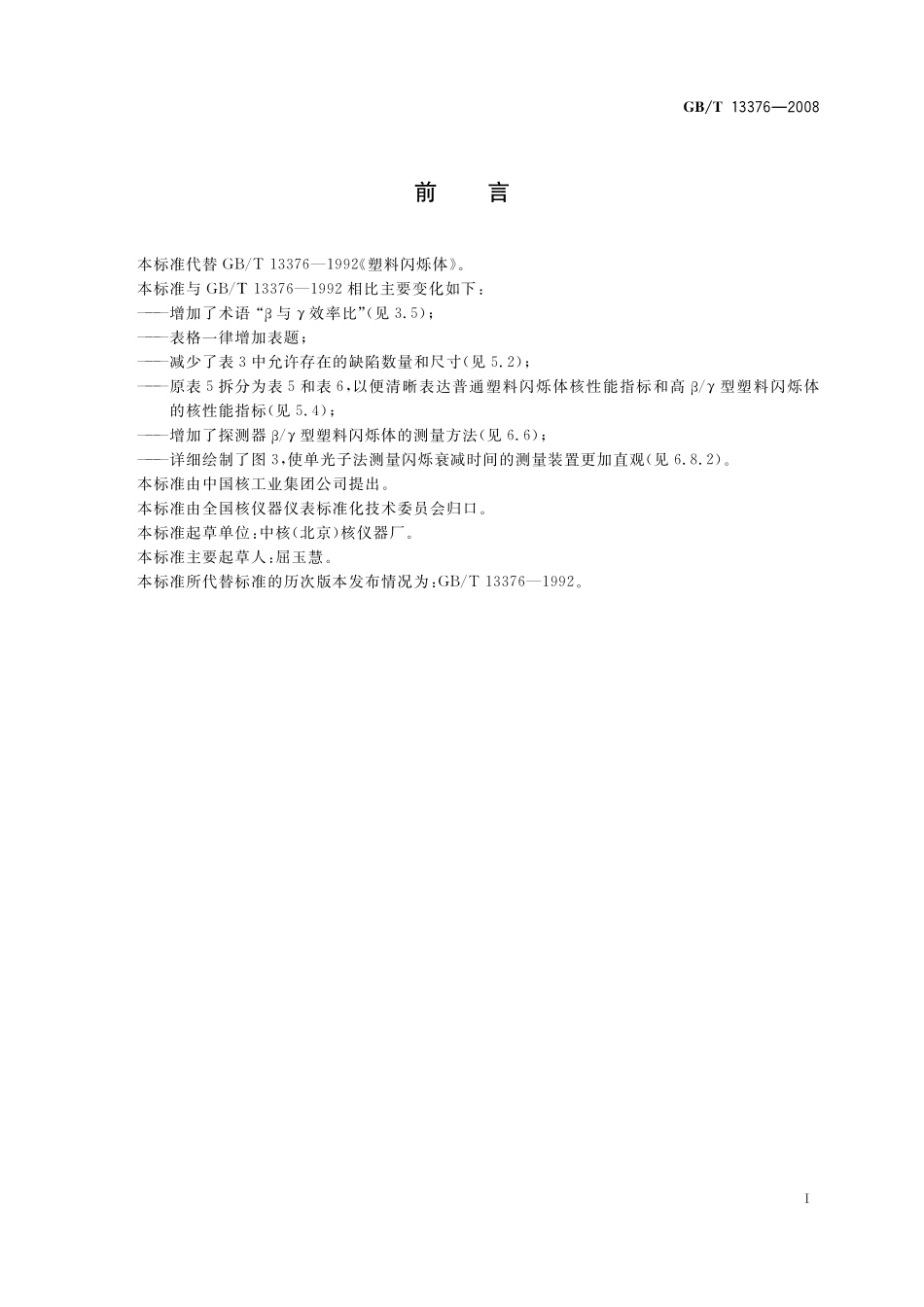 GB/T 13376-2008 塑料闪烁体.pdf_第3页