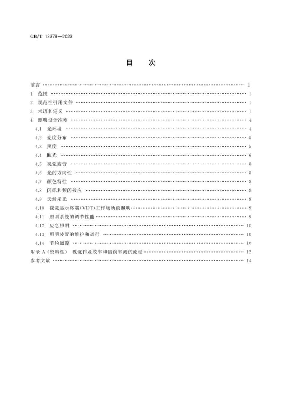 GB/T 13379-2023 视觉工效学原则 室内工作场所照明.pdf_第2页