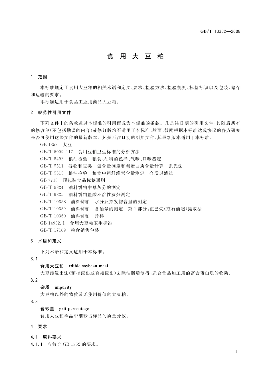 GB/T 13382-2008 食用大豆粕.pdf_第3页