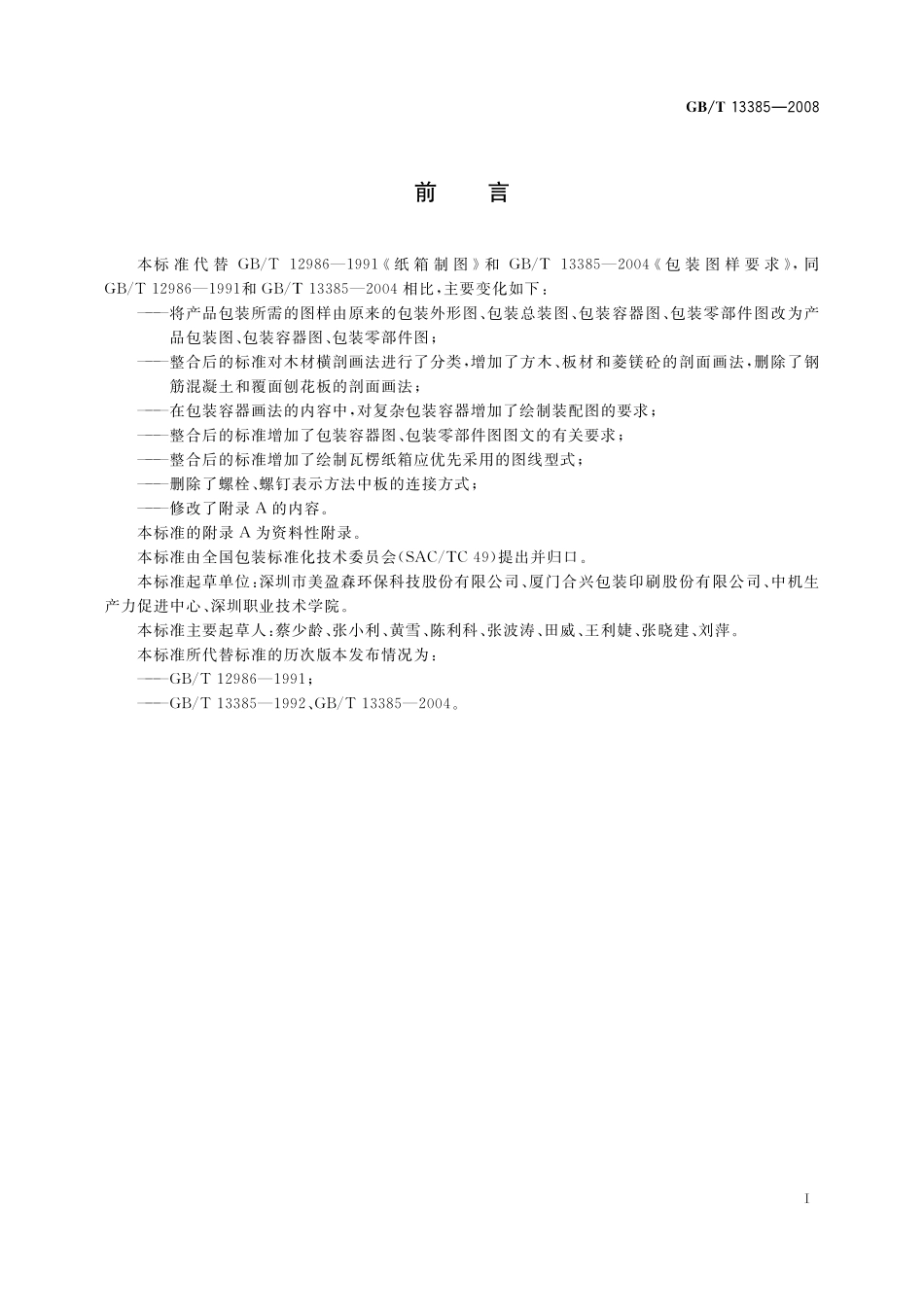 GB/T 13385-2008 包装图样要求.pdf_第2页