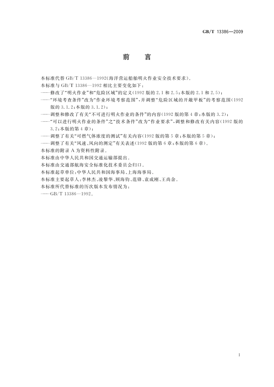 GB／T 13386-2009 海洋营运船舶明火作业安全技术要求.pdf_第2页